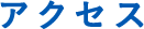 施工実績