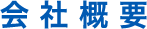 施工実績