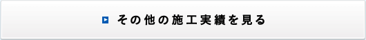 その他の施工実績一覧を見る