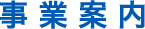事業内容