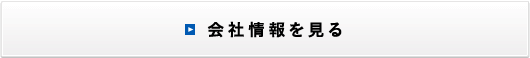 会社情報を見る