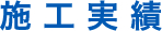 施工実績